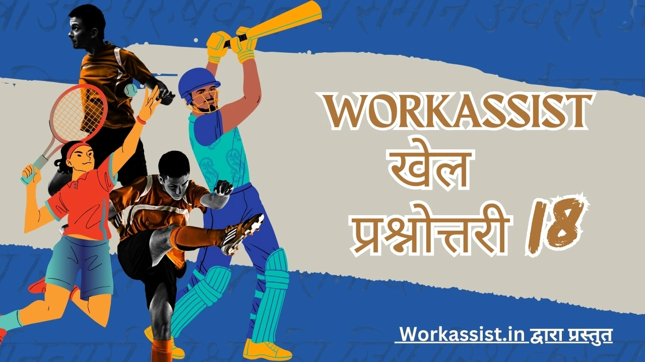 Workassist खेल प्रश्नोत्तरी 18